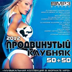 VA - Качающий Клубняк 50/50 ( TOP 50 ) (2012) MP3