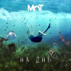Мот - На дне (2016)