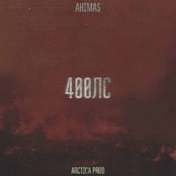 Ahimas - 400ЛС