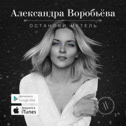 Александра Воробьева - Останови метель