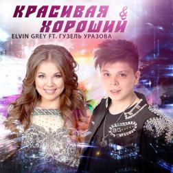 Elvin Grey ft. Guzel Urazova - Красивая & Хороший