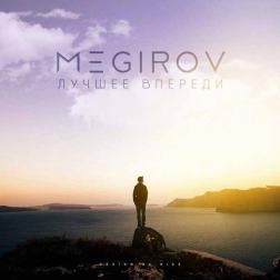 Megirov - Лучшее впереди