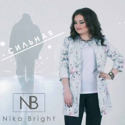 Nika Bright - Сильная
