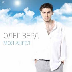 Олег Верд - Мой ангел