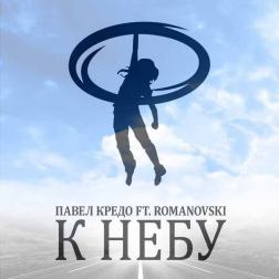 Павел Кредо ft. Romanovski - К небу