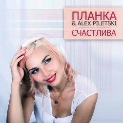Планка & Alex Piletski - Счастлива