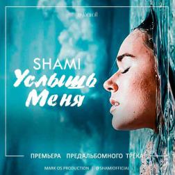 Shami - Услышь меня