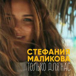 Стефания Маликова - Только для нас