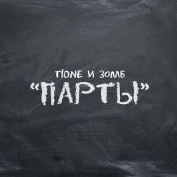 T1One feat. Зомб - Парты