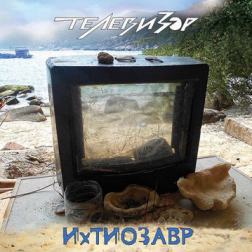 Телевизор - ИхТИОЗАВР (2016) MP3