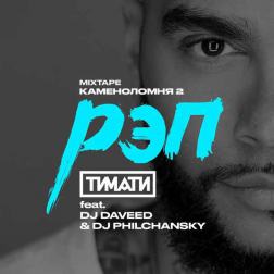 Тимати feat. DJ Daveed & DJ Philchansky - Рэп