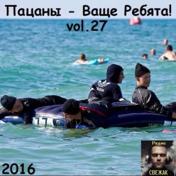 VA - Пацаны - Ваще Ребята! vol.27 (2016) MP3