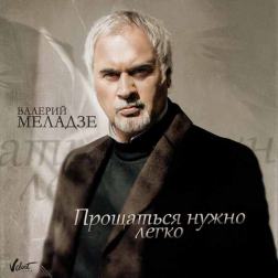 Валерий Меладзе - Прощаться нужно легко