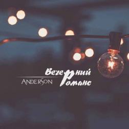 Anderson - Вечерний романс