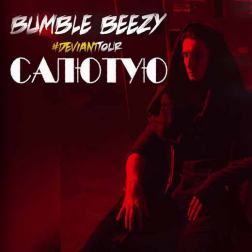 Bumble Beezy - Салютую