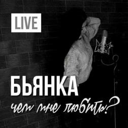 Бьянка - Чем мне любить?