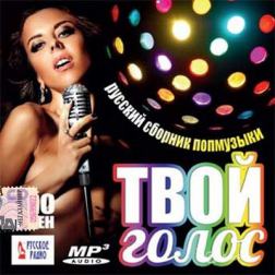 Cборник - Твой голос. Русский сборник поп музыки (2016) MP3