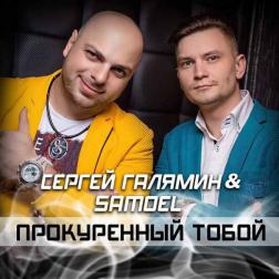 Галямин Сергей feat. Samoel - Прокуренный тобой