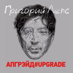 Григорий Лепс - Апгрейд#Upgrade (2016) MP3