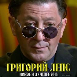 Григорий Лепс - Новое и лучшее (2016) MP3
