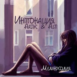 Интонация feat. Artik & Asti - Меланхолия