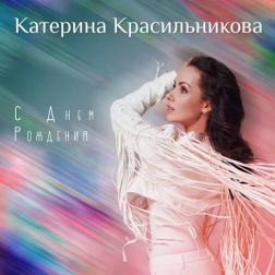 Катерина Красильникова - С Днём Рождения