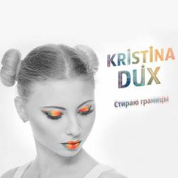Kristina Dux - Стираю границы