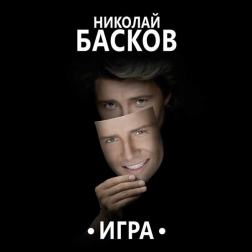 Николай Басков - Целоваться