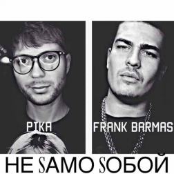 Пика feat. Frank Barmas - Не само собой