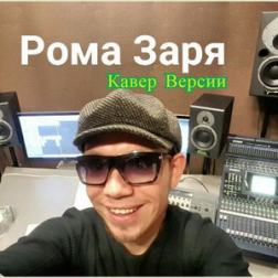 Рома Заря - Кавер Версии 2 (2016) MP3