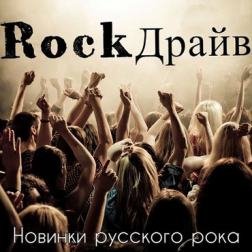 Сборник - RockДрайв. Новинки русского рока (2016) MP3