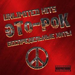 VA - ЭТО - РОК Unlimited Hits (2016) MP3