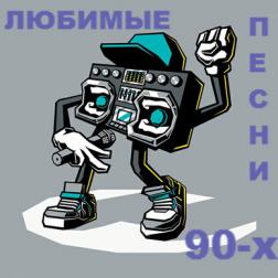 VA - Любимые Песни 90-х (2016) MP3