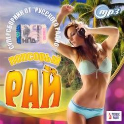 VA - Попсовый рай. Суперсборник от Русского радио (2016) MP3