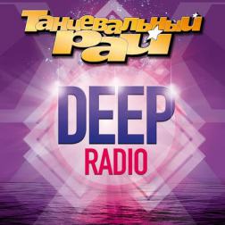 VA - Танцевальный рай: Deep Radio (2016) MP3