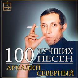 Аркадий Северный - 100 лучших песен (2016) MP3