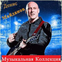 Денис Майданов - Музыкальная Коллекция (2016) MP3