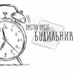 Dmitry Smile - Будильник