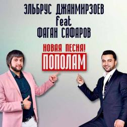 Эльбрус Джанмирзоев feat. Фаган Сафаров - Пополам