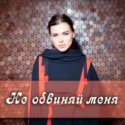 Елена Темникова - Не обвиняй меня