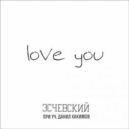 Эсчевский feat. Данил Хакимов - Love You