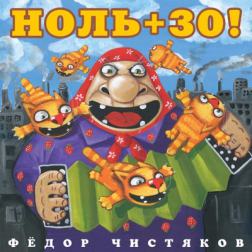 Фёдор Чистяков - Ноль+30 (2016) MP3