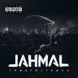 Jahmal [Триагрутрика, ТГК, TGK] - Артём расправил плечи (2016) MP3