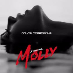 Ольга Серябкина - Я просто... Molly (2016) MP3