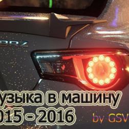 Сборник - Музыка в машину 2014-2015-2016 (2016) MP3