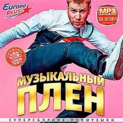 Сборник - Музыкальный плен от Europa Plus (2016) MP3