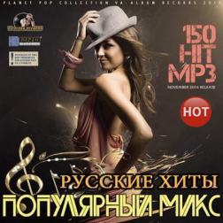 Сборник - Русский популярный хит (2016) MP3