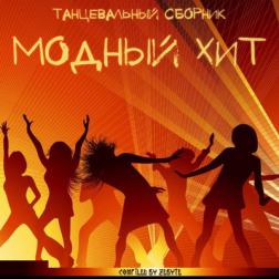 VA - Танцевальный Сборник Модный Хит [Compiled by Zebyte] (2016) MP3