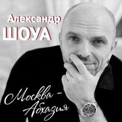 Александр Шоуа - Москва-Абхазия