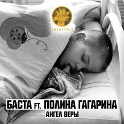 Баста feat. Полина Гагарина - Ангел Веры